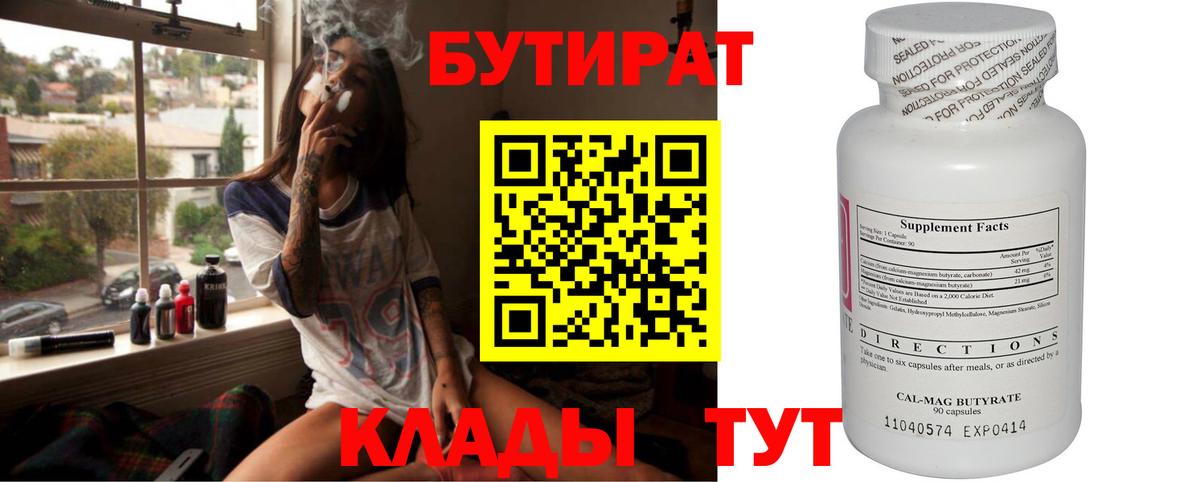 БУТИРАТ  Вход с VPN  Кулебаки  БУТИРАТ бутик 